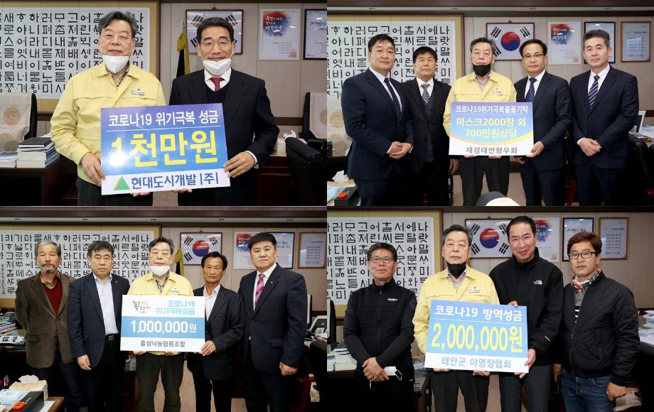 태안군, 코로나19 극복 위한 ‘사랑의 기탁’ 이어져!