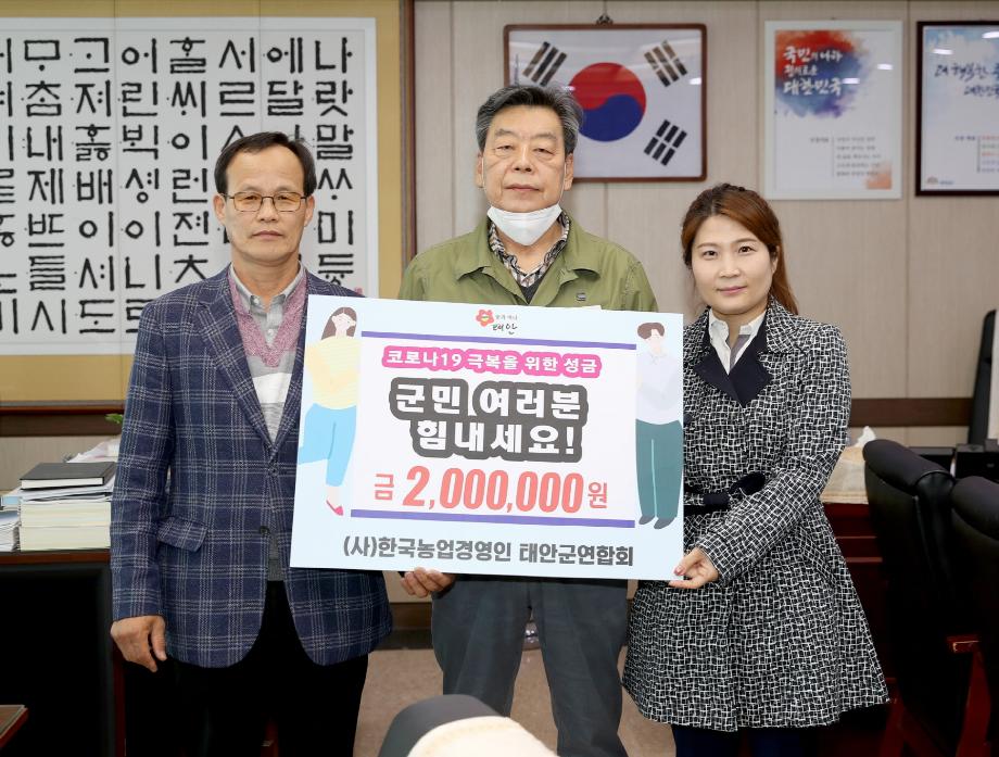(사)한국농업경영인 태안군연합회, 태안군에 ‘사랑의 성금’ 기탁