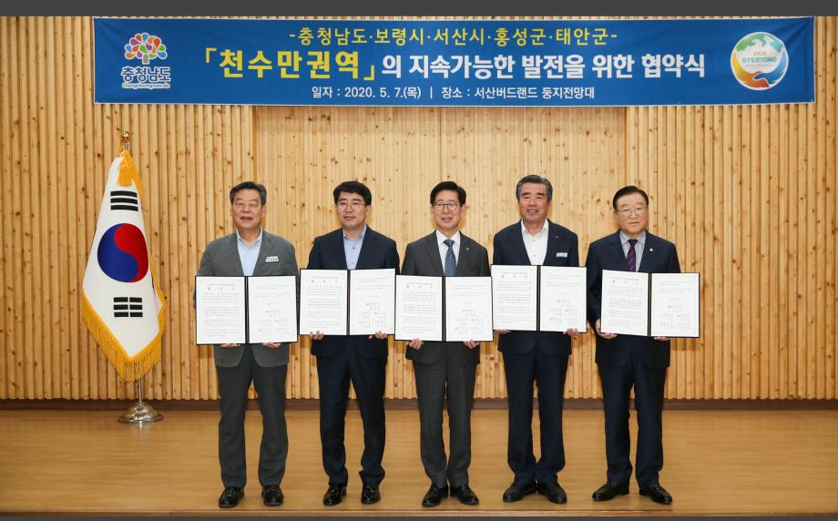 태안군, 천수만권역 지속가능 발전 위해 적극 나서!