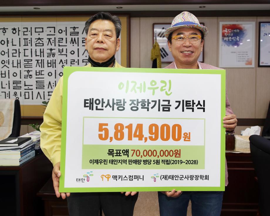 (주)맥키스 컴퍼니, 태안군사랑장학회에 장학금 581만 원 기탁