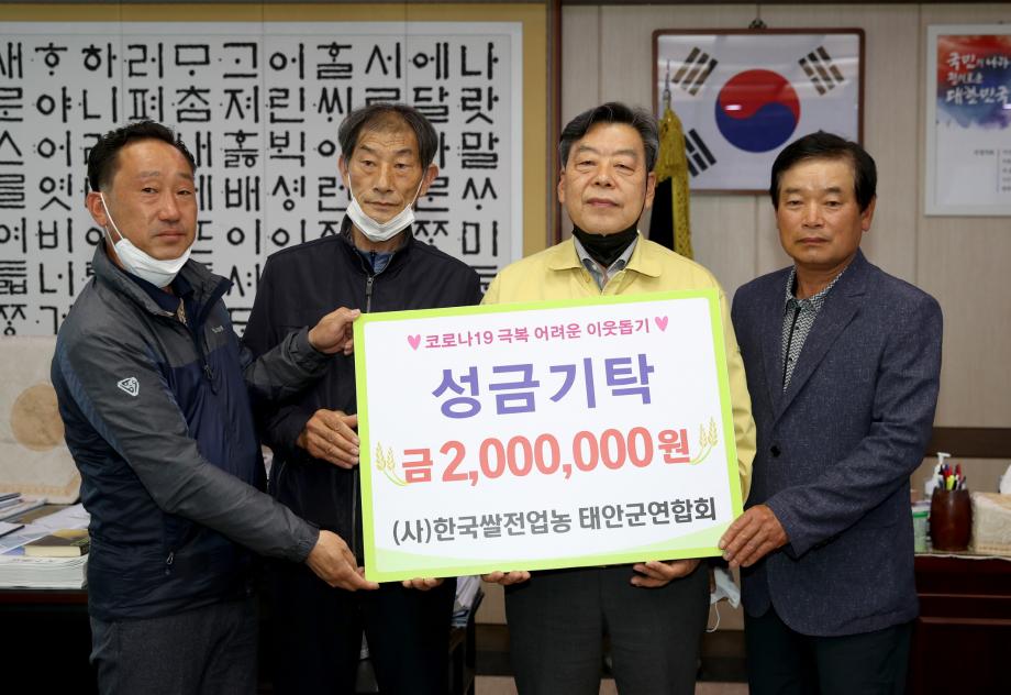 (사)한국쌀전업농 태안군연합회, 태안군에 ‘사랑의 성금’ 기탁!