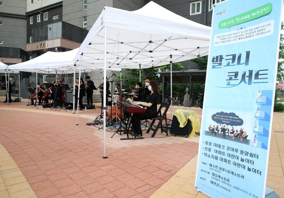 태안군, ‘군민여러분 힘내세요!’ 찾아가는 음악회 ‘발코니 콘서트’ 개최!