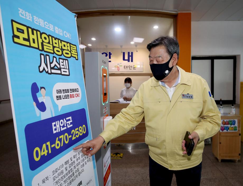 태안군, ‘전화 한 통화로 출입 OK!’ 모바일 방명록 시스템 도입!
