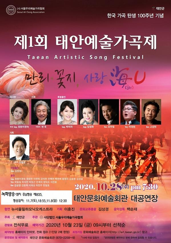 제1회 태안예술 가곡제