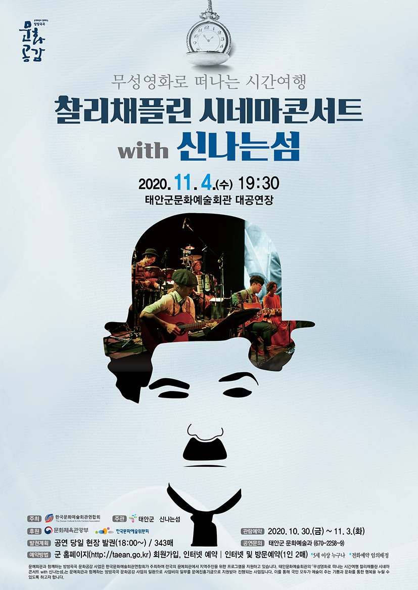 찰리채플린 시네마 콘서트 with 신나는섬