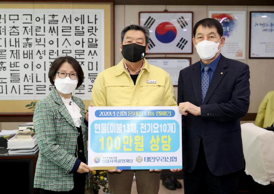 태안우리신협, 태안군에 ‘사랑의 물품’ 기탁!