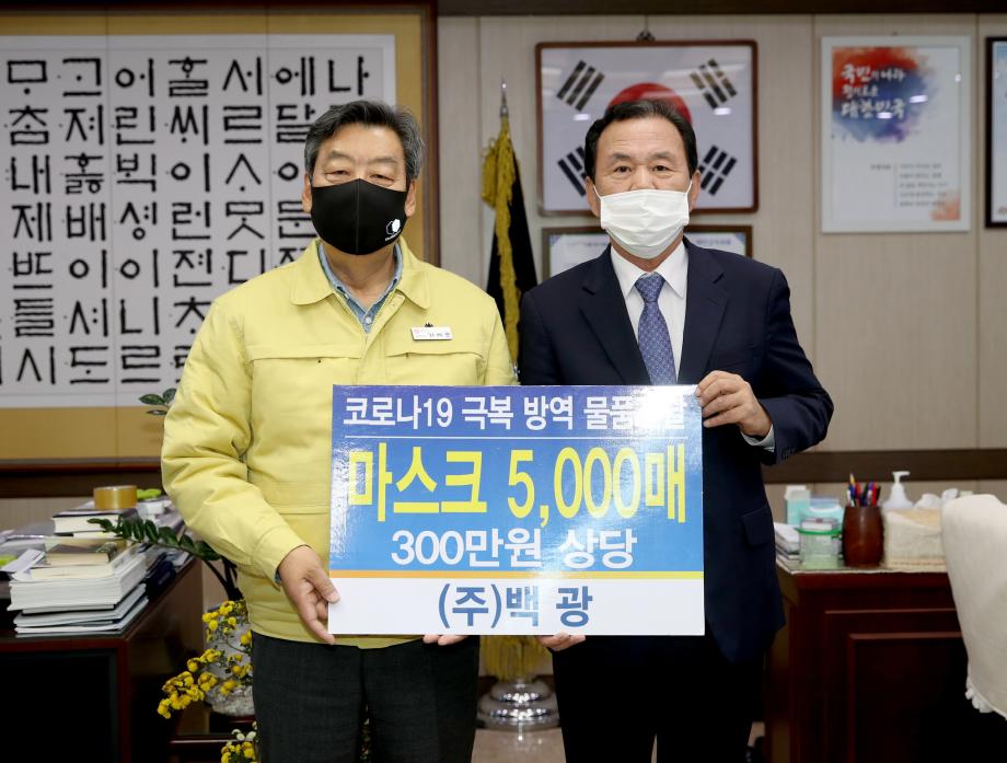 ㈜백광, 태안군에 코로나19 예방 ‘사랑의 마스크’ 5천 매 기탁!