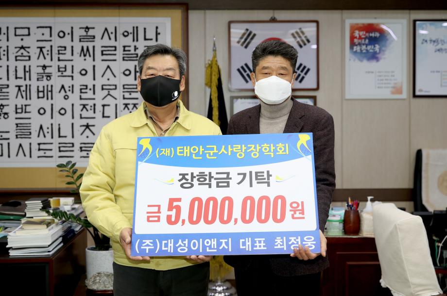 ㈜대성이앤지, (재)태안군사랑장학회에 장학금 기탁