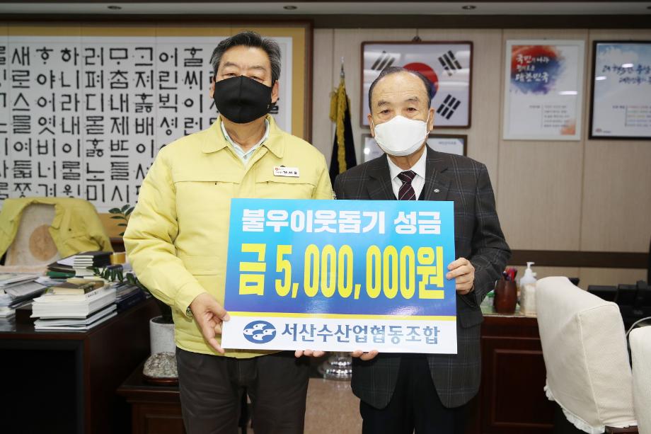 서산수산업협동조합, 태안군에 이웃사랑성금 500만 원 기탁!