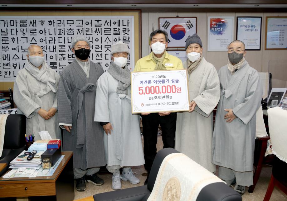 태안군 주지협의회, 이웃돕기 성금 500만 원 기탁 ‘훈훈’