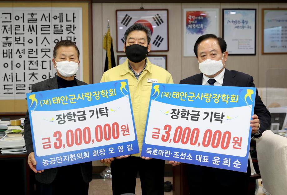 득호마린 조선소ㆍ태안군 농공단지협의회, (재)태안군사랑장학회에 장학금 기탁