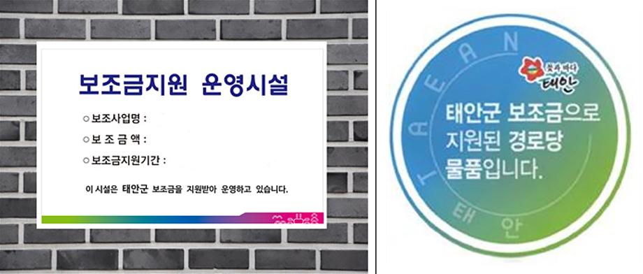 태안군, ‘지방보조금 지원 표지판’ 설치 의무화!