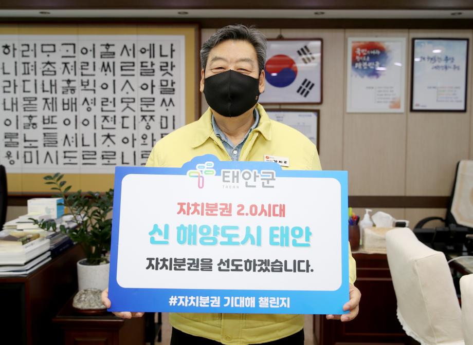 가세로 태안군수, ‘자치분권 기대해 챌린지’ 동참