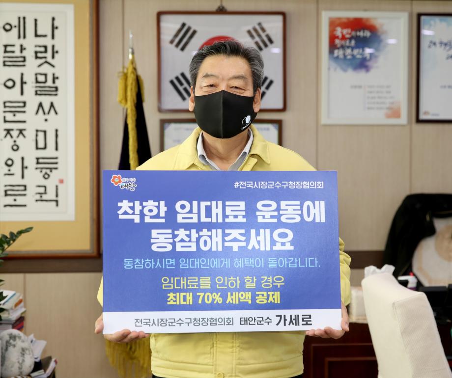 “소상공인 여러분 힘내세요!”, 가세로 태안군수 ‘착한 임대료 확산 챌린지’ 동참