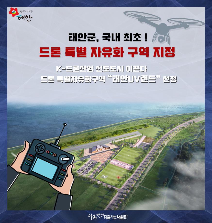 태안군, 국내 최초 드론특별자유화 구역 지정! ‘K-드론산업 중심지 된다!’