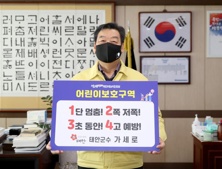 가세로 태안군수, ‘어린이 교통안전 릴레이 챌린지’ 동참