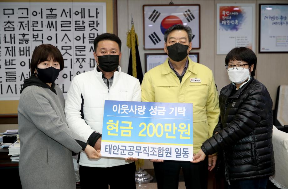 태안군 공무직노조, 이웃사랑성금 200만 원 기탁!