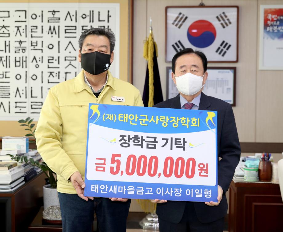 태안새마을금고, (재)태안군사랑장학회에 장학금 500만 원 기탁