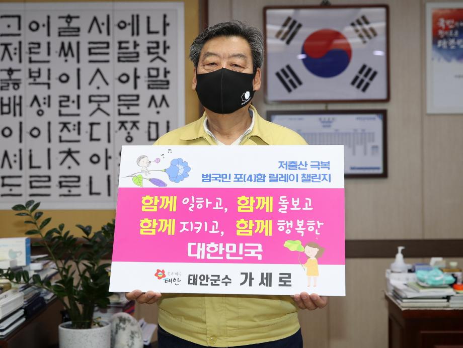 가세로 태안군수, ‘저출산 극복 범국민 릴레이 챌린지’ 동참!