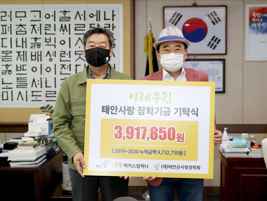 ㈜맥키스 컴퍼니, 태안군사랑장학회에 장학금 391만 원 기탁