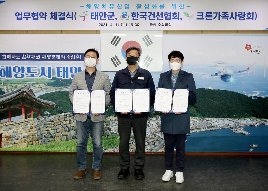 태안군-한국건선협회-크론가족사랑회, 해양치유산업 육성을 위한 업무협약 체결