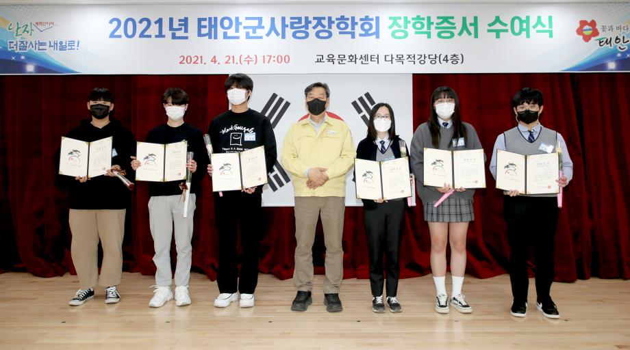 ‘미래 태안을 대표하는 인재 육성’ 태안군사랑장학회 2021년 장학증서 수여!