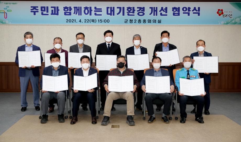 태안군, ‘청명하늘 맑은공기 청정태안 위한 협약식’ 개최!