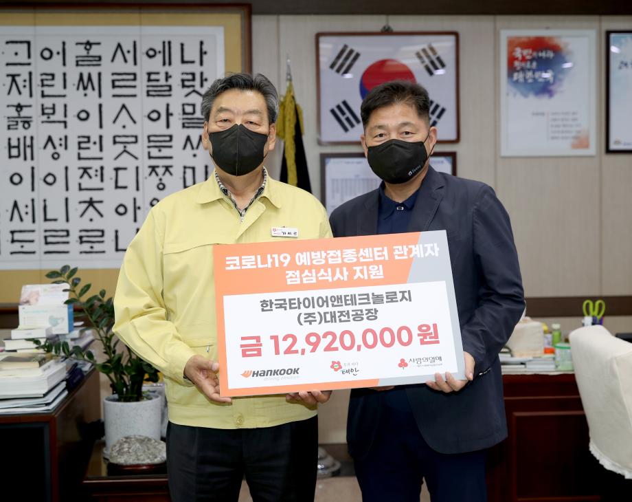 한국타이어 대전공장, 태안군 예방접종센터에 ‘사랑의 도시락’ 기탁!