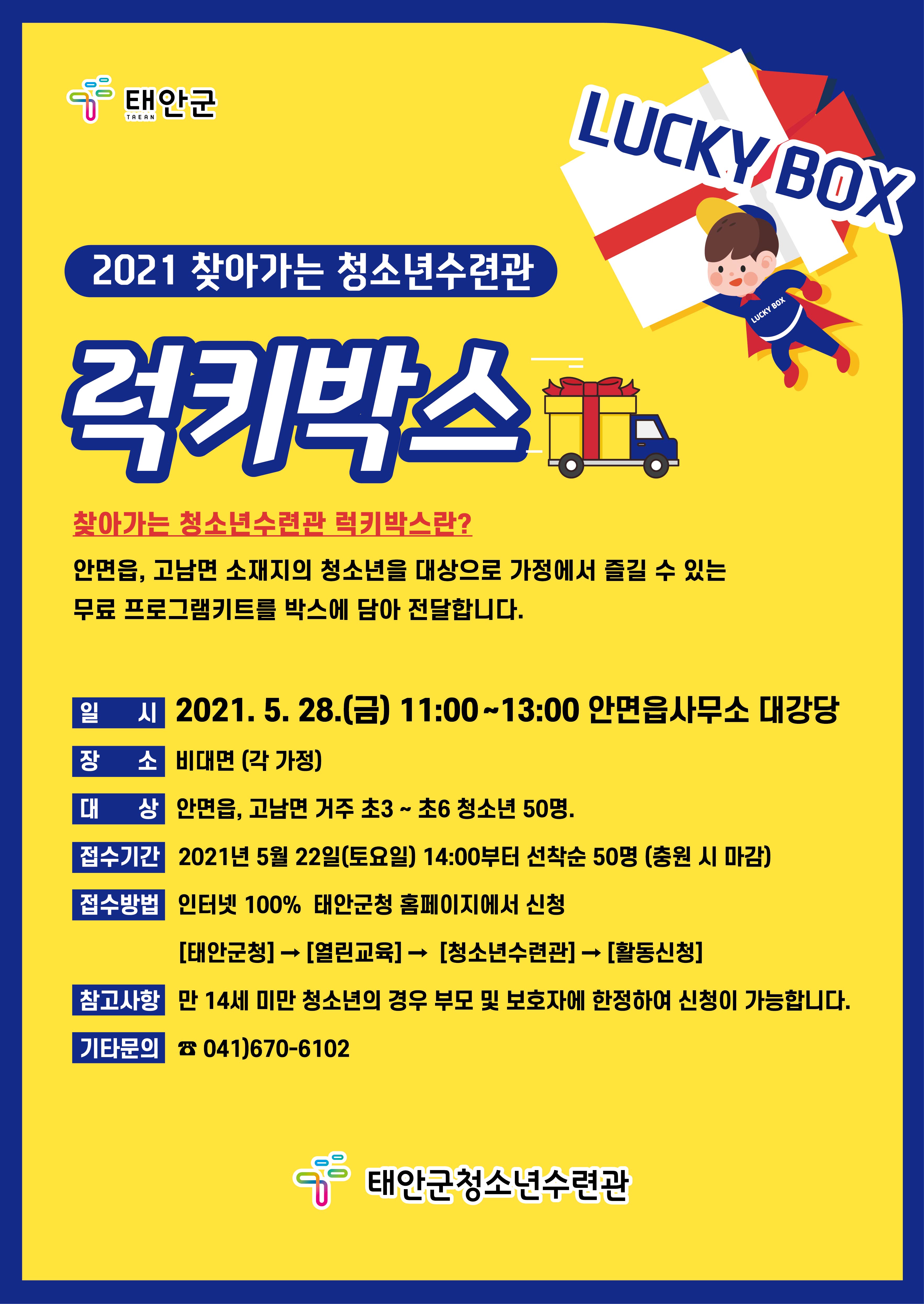 [1차 어울림마당] 즐거움 가득 럭키박스