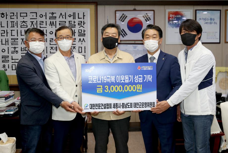 태안군 전문건설협회, 태안군에 코로나19 극복 성금 기탁