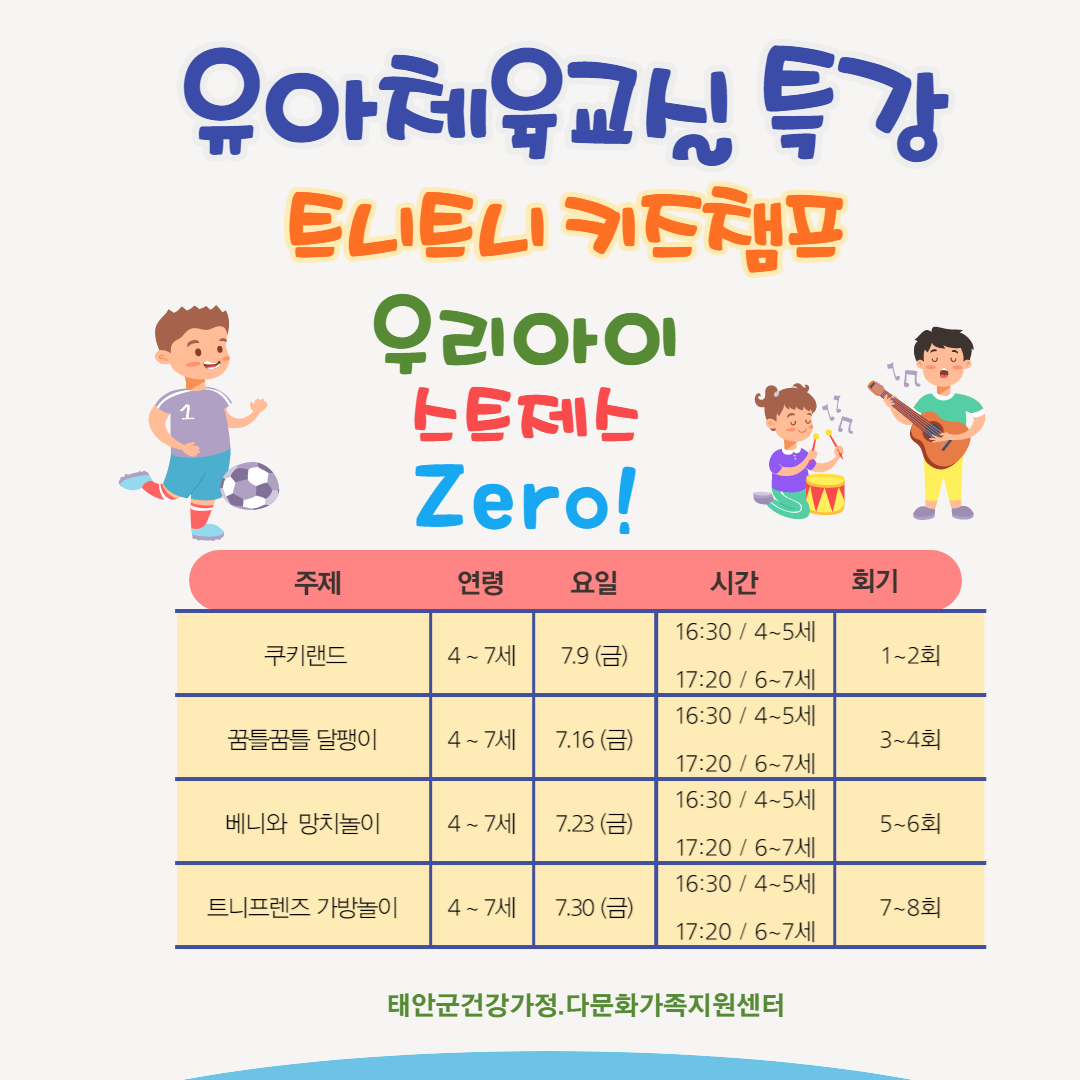 유아활동교실(트니트니 키즈챔프) 4~5세
