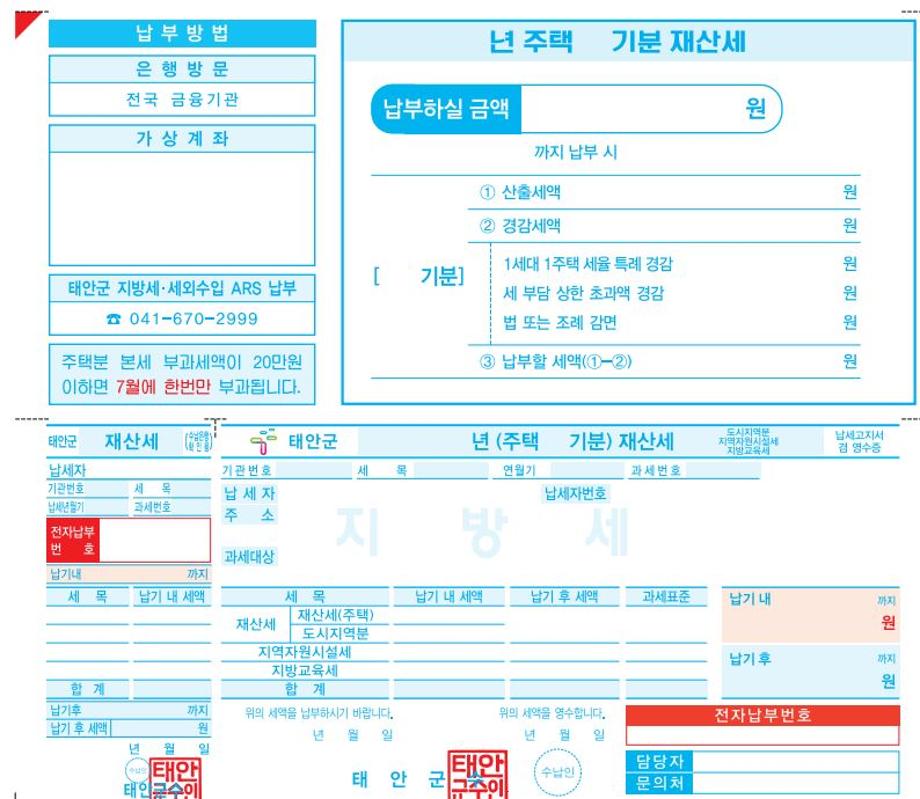 ‘태안군민 혜택 UP’ 고지서 개선에 1세대 1주택자 특례세율까지