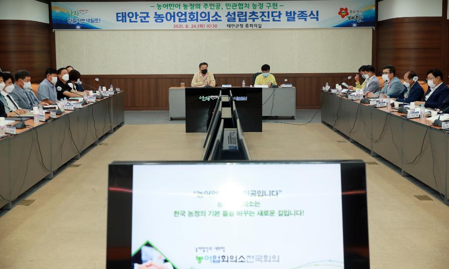 태안군, ‘설립추진단 발족’ 농어업회의소 설립 본격화!