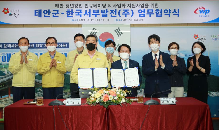 태안군, 청년 창업지원 활성화 위해 한국서부발전(주)와 ‘맞손’