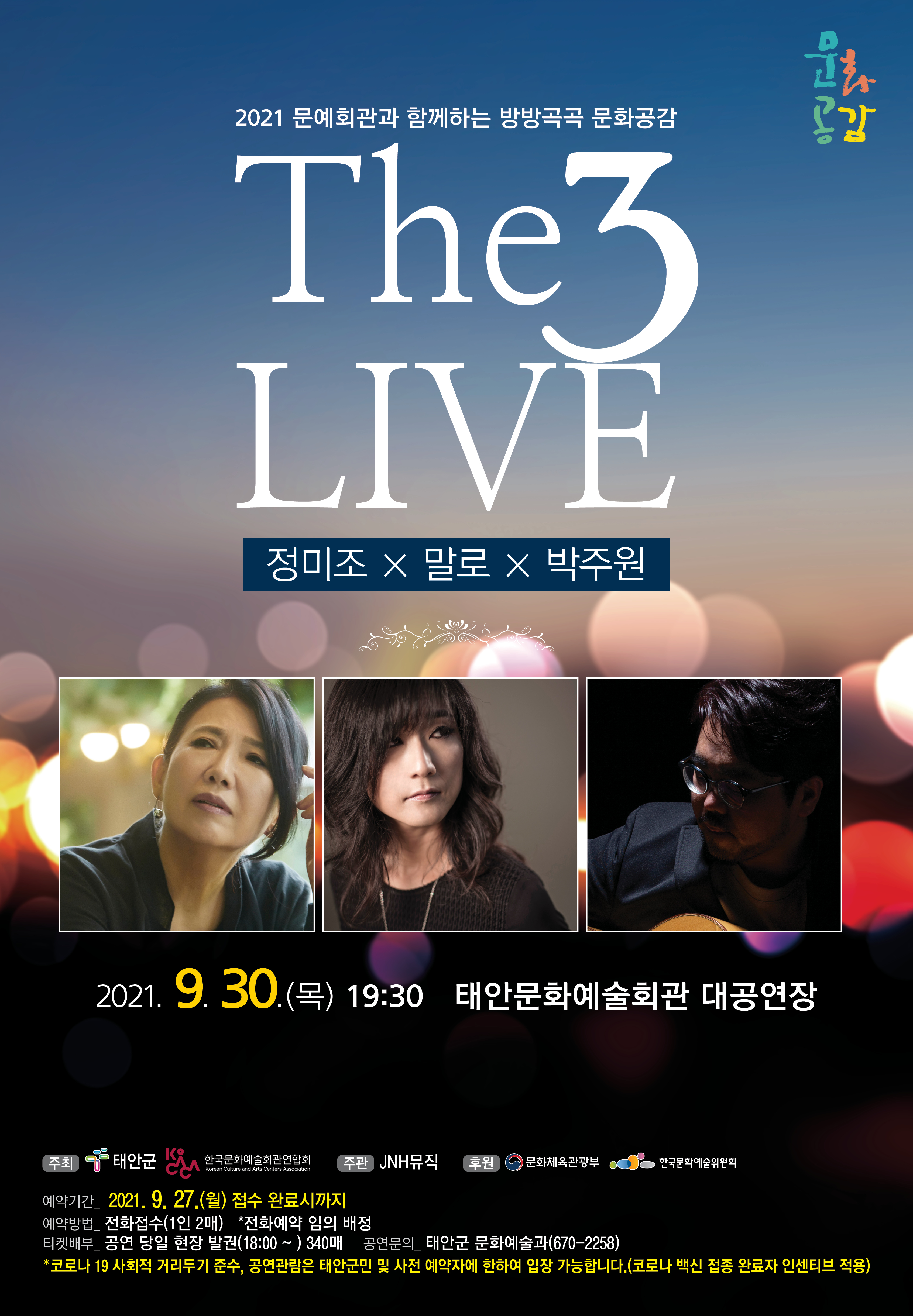 정미조×말로×박주원 'THE 3 LIVE'