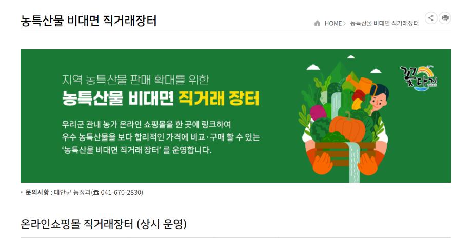 “생산자-소비자 이어드려요!” 농특산물 판로 개척 나선 태안군