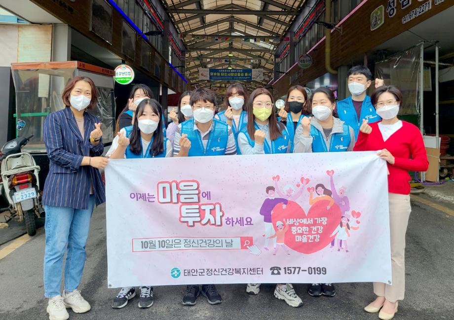 태안군, “이제는 마음에 투자하세요” 정신건강의 날 캠페인 펼쳐