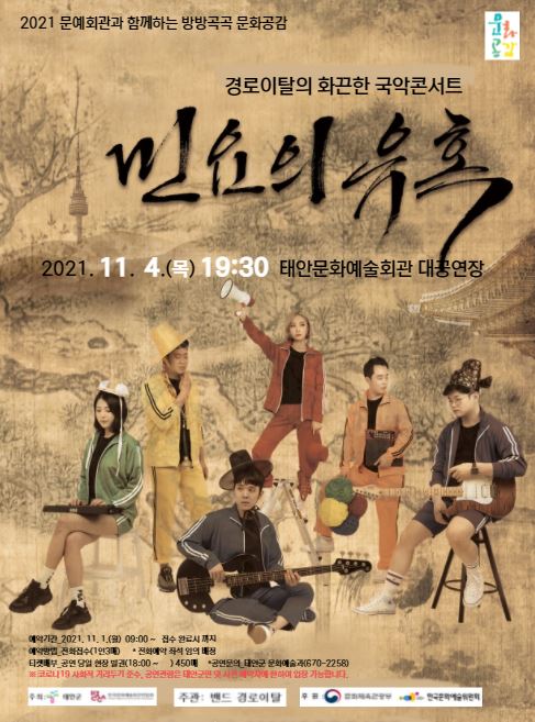 경로이탈의 화끈한 국악콘서트
