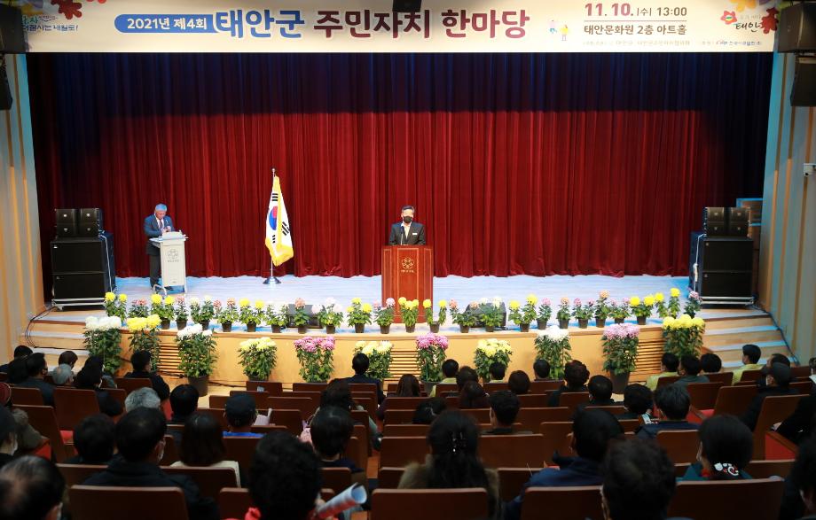 태안군, 주민자치 실현 위한 ‘즐거운 축제 한마당!’