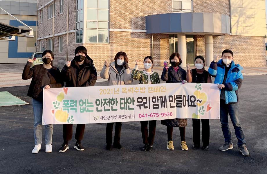 태안군, ‘성폭력·가정폭력 추방 주간’ 캠페인 열려