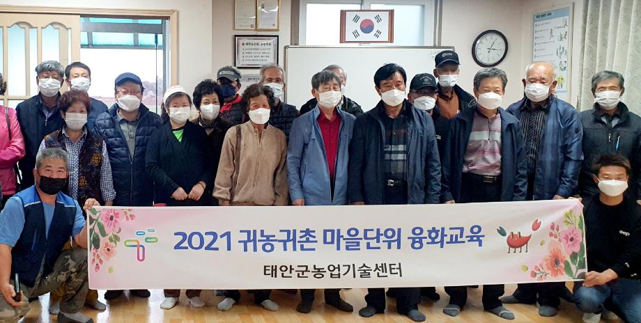 태안군, ‘귀농·귀촌인 정착 지원’ 융화교육 마무리
