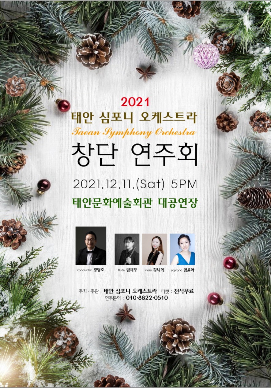 2021년 태안 심포니 오케스트라 창단 연주회