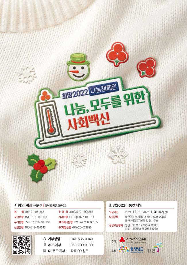 태안군, “사회백신 함께 나눠요!” 희망 2022 나눔 캠페인 진행