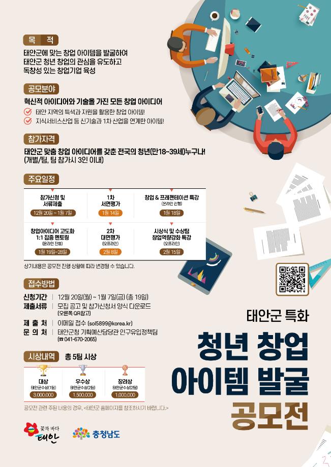 ‘청년의 마음이 편안한’ 태안군, 청년 창업 아이템 발굴 공모전 개최!