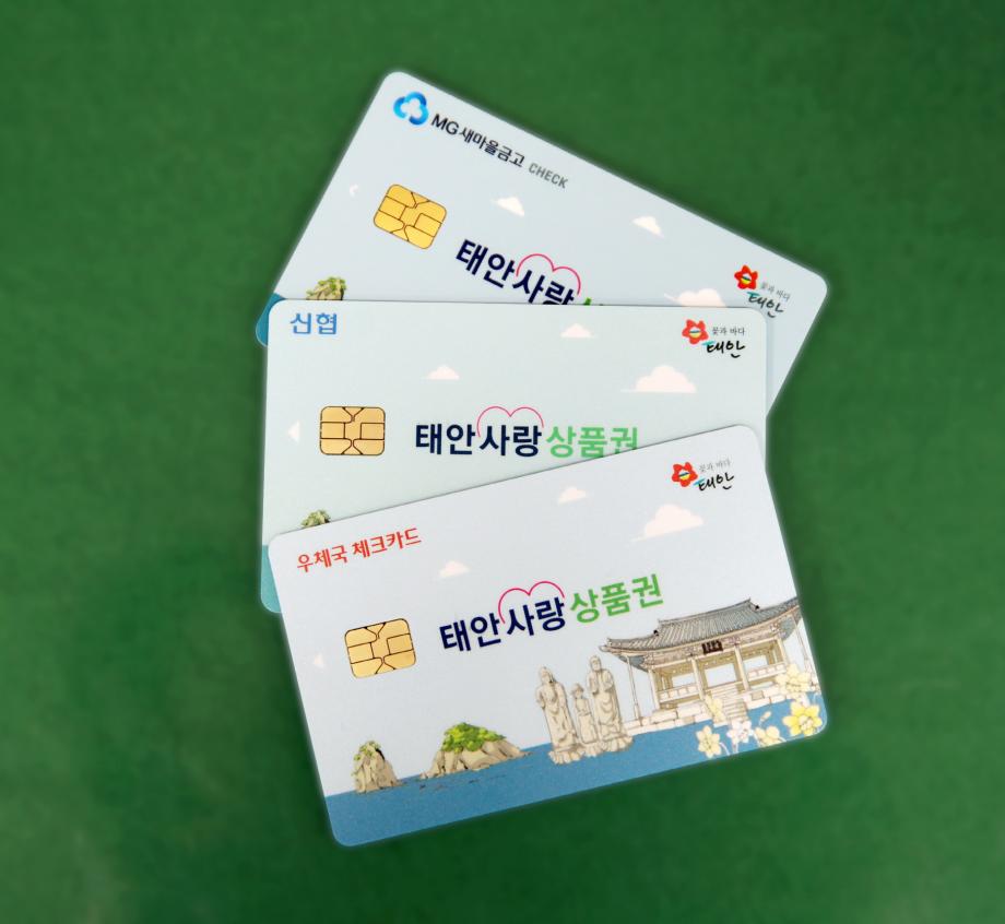 ‘태안군 히트상품’ 카드형 지역상품권, “군민 선택권 더 늘었다!”