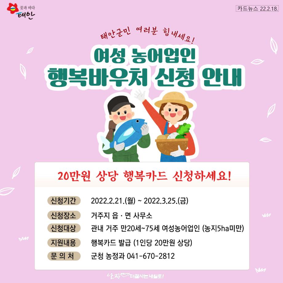 태안군, ‘여성 농어업인 삶의 질 UP!’ 행복카드 발급 지원