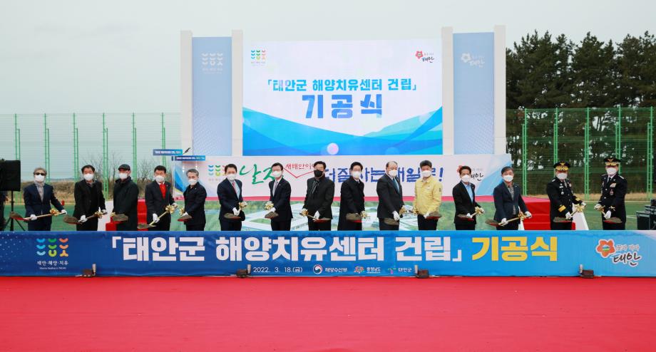 “태안군, 해양 신산업 거점 되다!” 태안군 해양치유센터 첫삽!