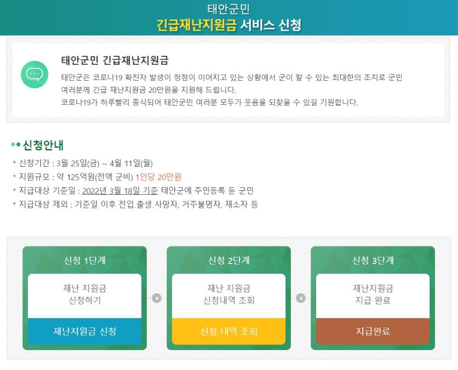 태안군, “군민 재난지원금 온라인으로 간편하게 신청하세요!”