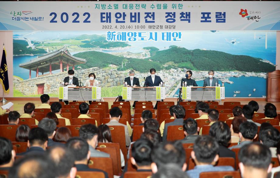 태안군, “지방소멸시대 막는다” 태안비전 정책포럼 개최