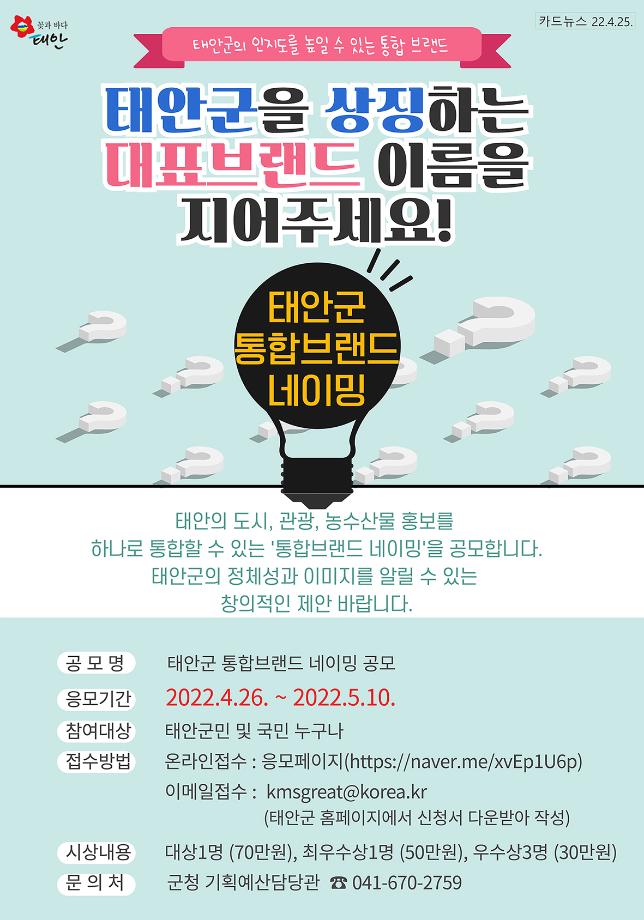 태안군, “새 이름을 지어주세요!” 통합 브랜드 네이밍 공모